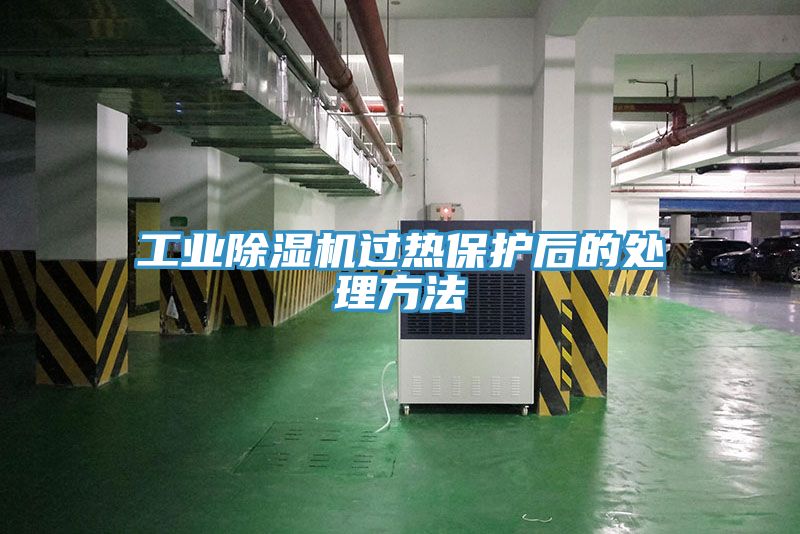 工业泡芙短视频APP官方下载地址过热保护后的处理方法