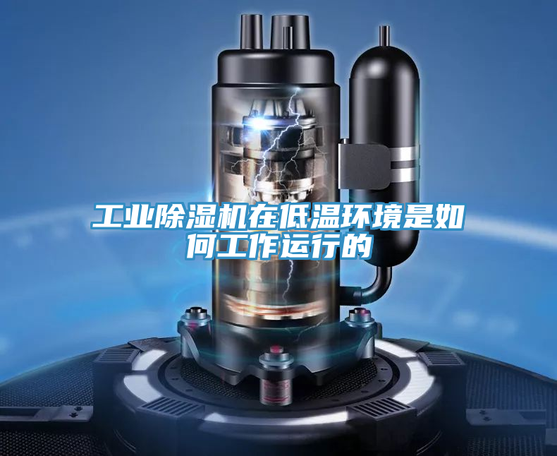 工业泡芙短视频APP官方下载地址在低温环境是如何工作运行的