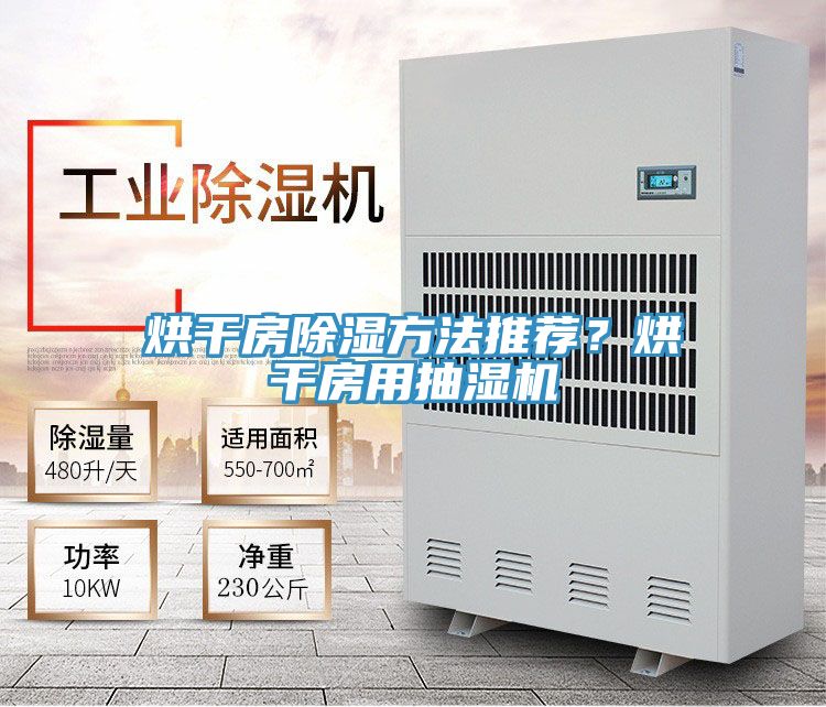 烘干房除湿方法推荐？烘干房用抽湿机
