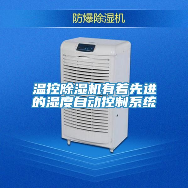 温控泡芙短视频APP官方下载地址有着先进的湿度自动控制系统