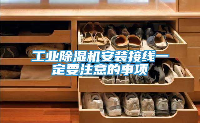 工业泡芙短视频APP官方下载地址安装接线一定要注意的事项