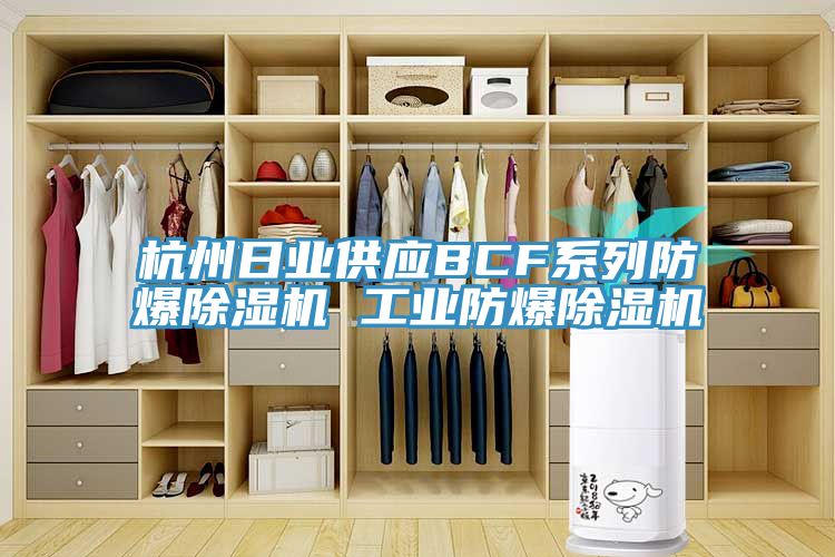 杭州日业供应BCF系列防爆泡芙短视频APP官方下载地址 工业防爆泡芙短视频APP官方下载地址