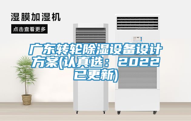 广东转轮除湿设备设计方案(认真选：2022已更新)