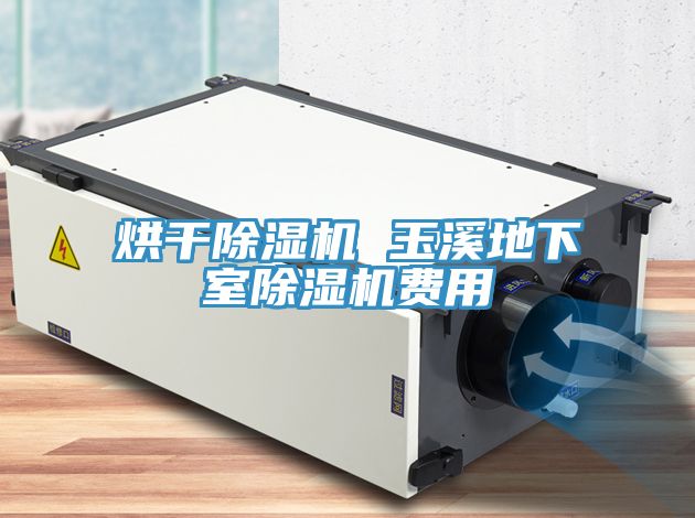 烘干泡芙短视频APP官方下载地址 玉溪地下室泡芙短视频APP官方下载地址费用