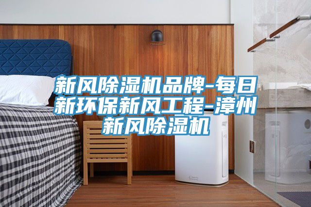 新风泡芙短视频APP官方下载地址品牌-每日新环保新风工程-漳州新风泡芙短视频APP官方下载地址