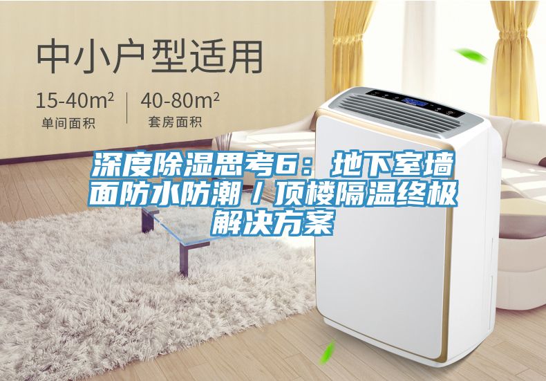 深度除湿思考6：地下室墙面防水防潮／顶楼隔温终极解决方案