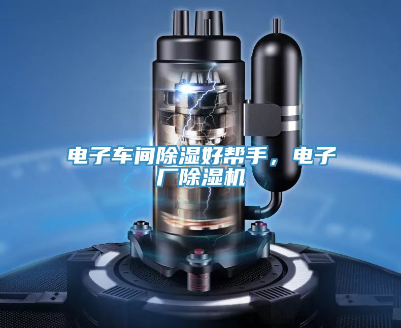 电子车间除湿好帮手，电子厂泡芙短视频APP官方下载地址