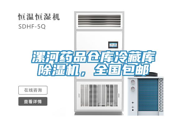 漯河药品仓库冷藏库泡芙短视频APP官方下载地址，全国包邮