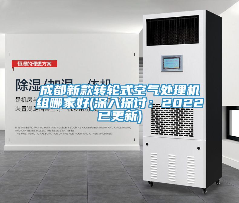 成都新款转轮式空气处理机组哪家好(深入探讨：2022已更新)
