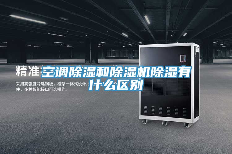 空调除湿和泡芙短视频APP官方下载地址除湿有什么区别