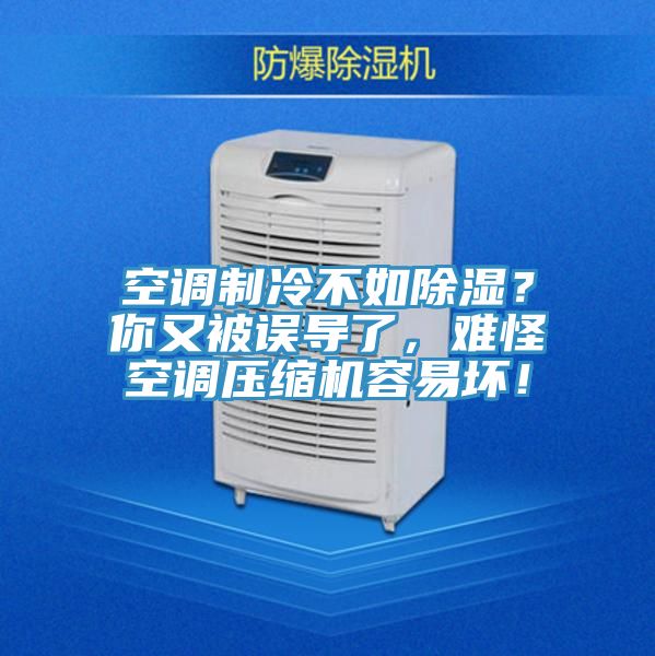 空调制冷不如除湿？你又被误导了，难怪空调压缩机容易坏！