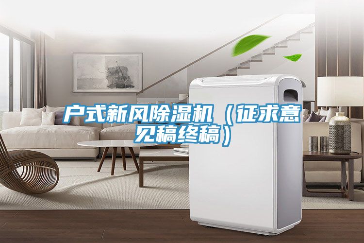 户式新风泡芙短视频APP官方下载地址（征求意见稿终稿）