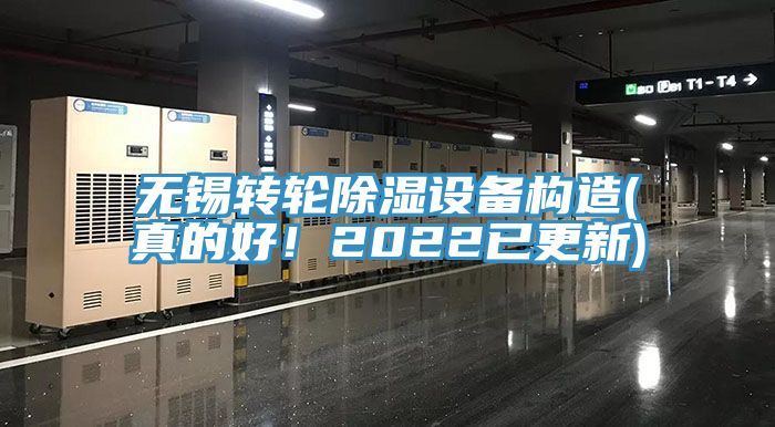 无锡转轮除湿设备构造(真的好！2022已更新)