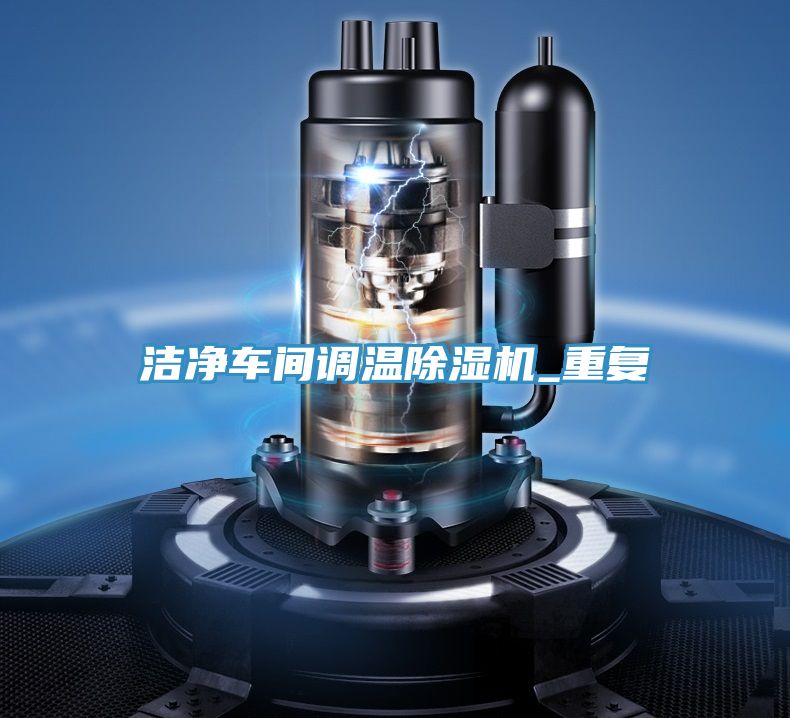 洁净车间调温泡芙短视频APP官方下载地址_重复