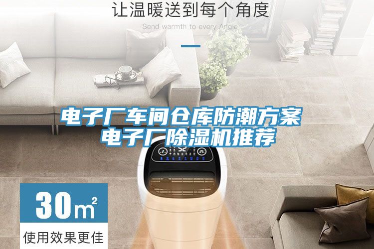 电子厂车间仓库防潮方案 电子厂泡芙短视频APP官方下载地址推荐