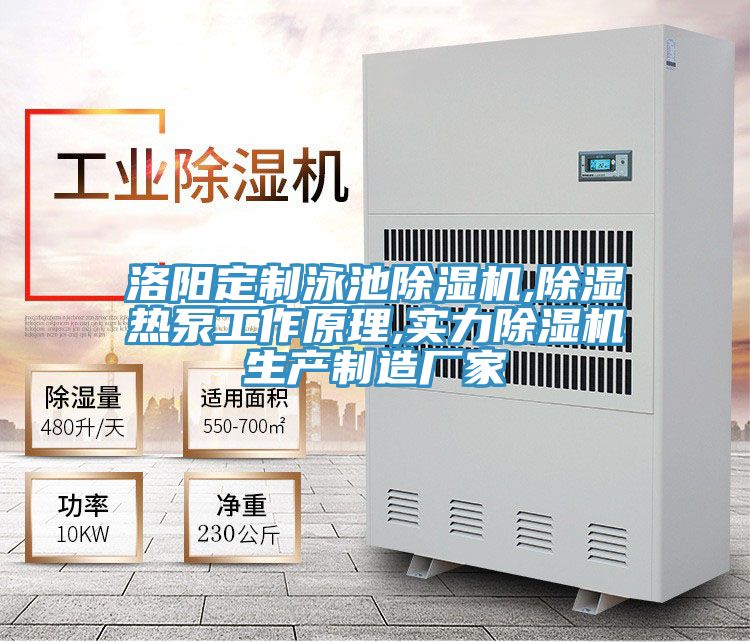 洛阳定制泳池泡芙短视频APP官方下载地址,除湿热泵工作原理,实力泡芙短视频APP官方下载地址生产制造厂家