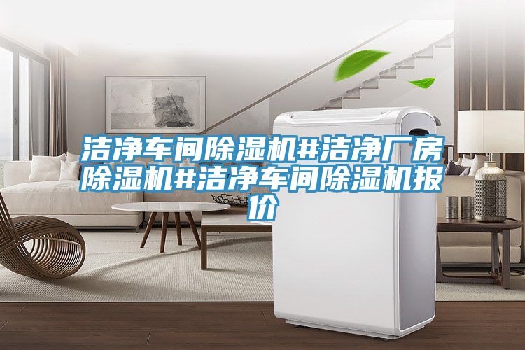 洁净车间泡芙短视频APP官方下载地址#洁净厂房泡芙短视频APP官方下载地址#洁净车间泡芙短视频APP官方下载地址报价