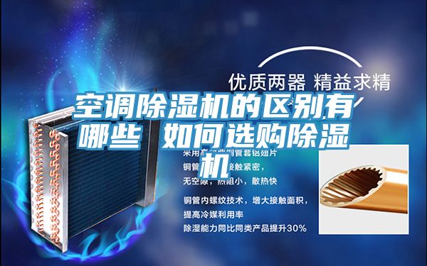 空调泡芙短视频APP官方下载地址的区别有哪些 如何选购泡芙短视频APP官方下载地址