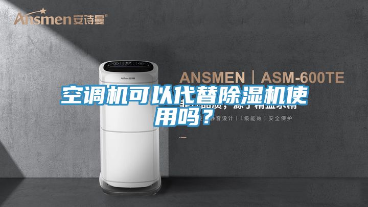 空调机可以代替泡芙短视频APP官方下载地址使用吗？