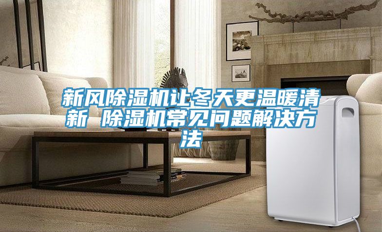 新风泡芙短视频APP官方下载地址让冬天更温暖清新 泡芙短视频APP官方下载地址常见问题解决方法