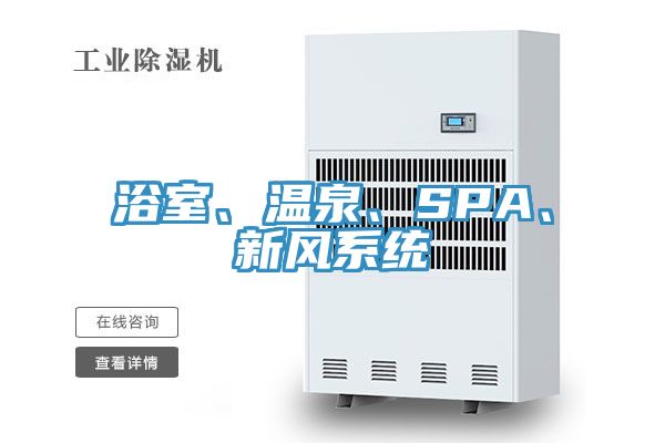 浴室、温泉、SPA、新风系统