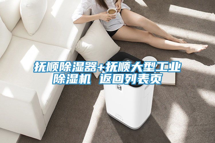 抚顺除湿器+抚顺大型工业泡芙短视频APP官方下载地址 返回列表页