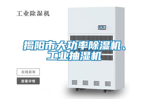 揭阳市大功率泡芙短视频APP官方下载地址、工业抽湿机