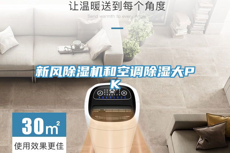 新风泡芙短视频APP官方下载地址和空调除湿大PK