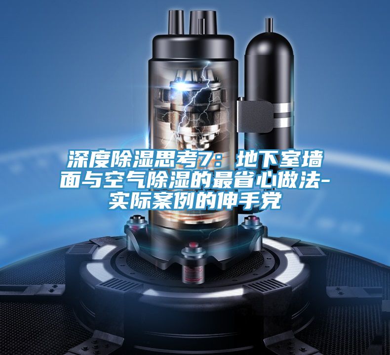 深度除湿思考7：地下室墙面与空气除湿的最省心做法-实际案例的伸手党