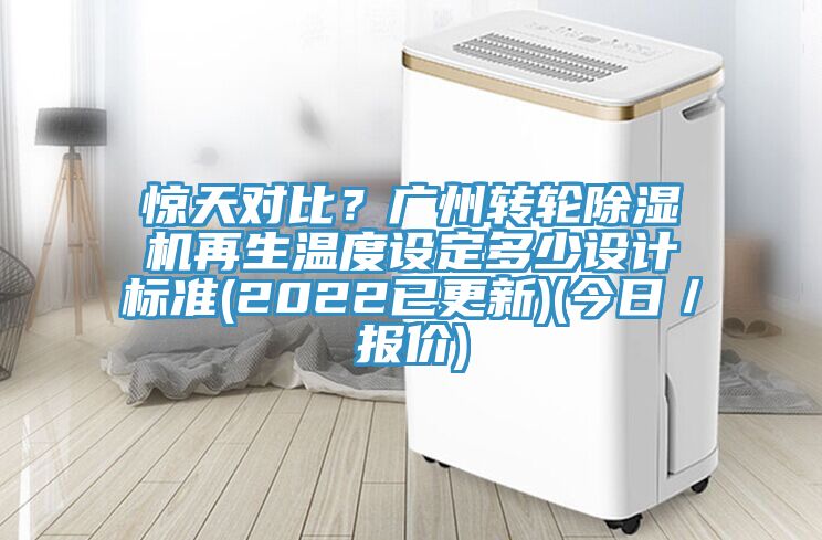 惊天对比？广州转轮泡芙短视频APP官方下载地址再生温度设定多少设计标准(2022已更新)(今日／报价)