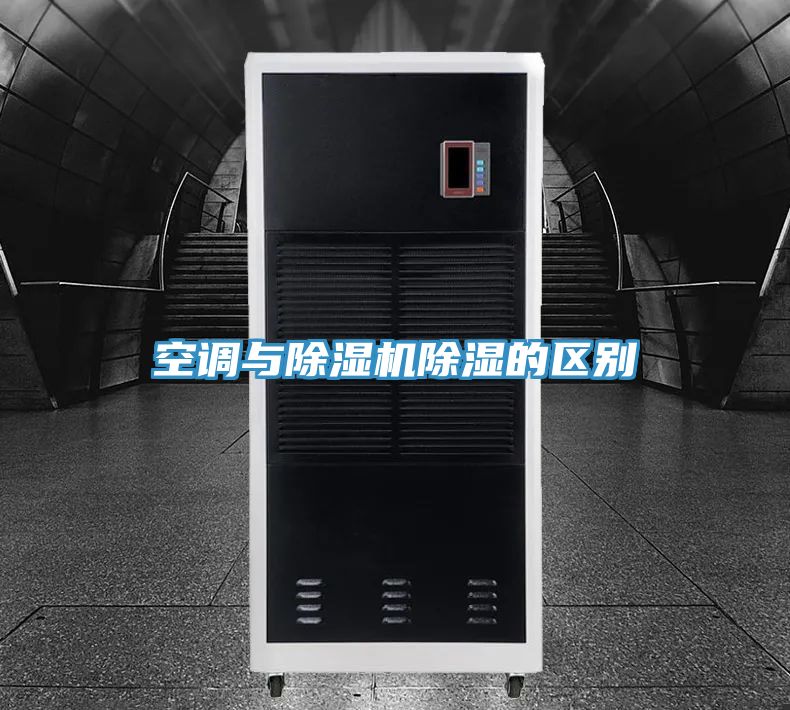 空调与泡芙短视频APP官方下载地址除湿的区别