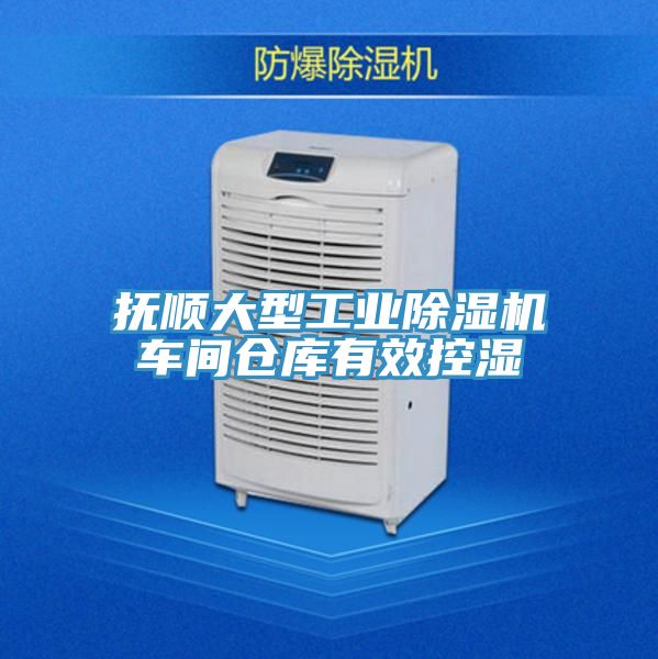 抚顺大型工业泡芙短视频APP官方下载地址车间仓库有效控湿