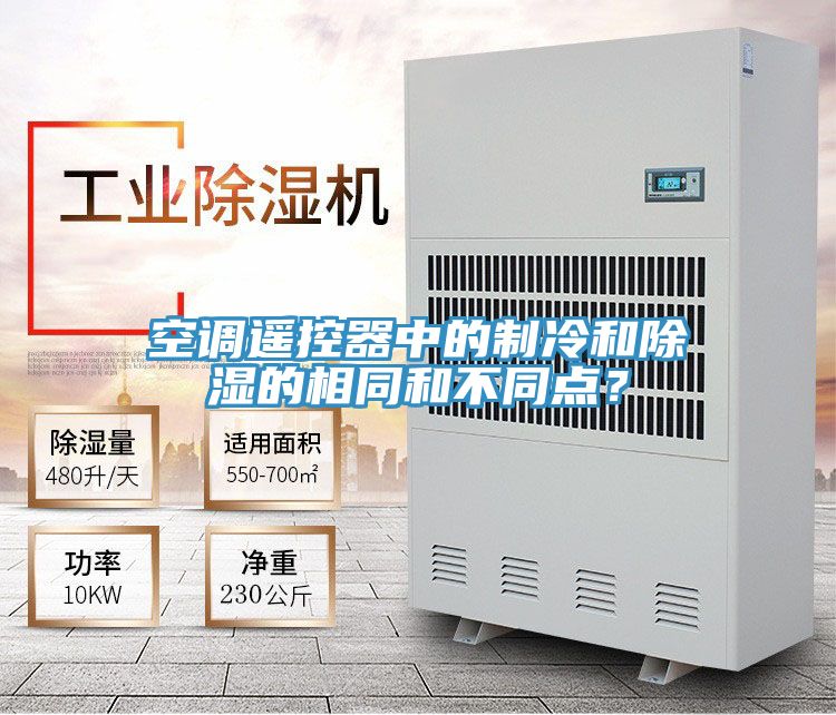 空调遥控器中的制冷和除湿的相同和不同点？