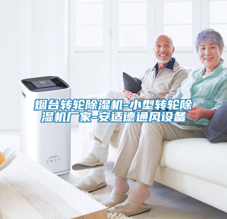 烟台转轮泡芙短视频APP官方下载地址-小型转轮泡芙短视频APP官方下载地址厂家-安适德通风设备