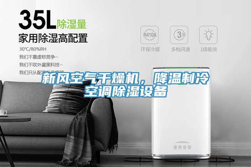 新风空气干燥机，降温制冷空调除湿设备