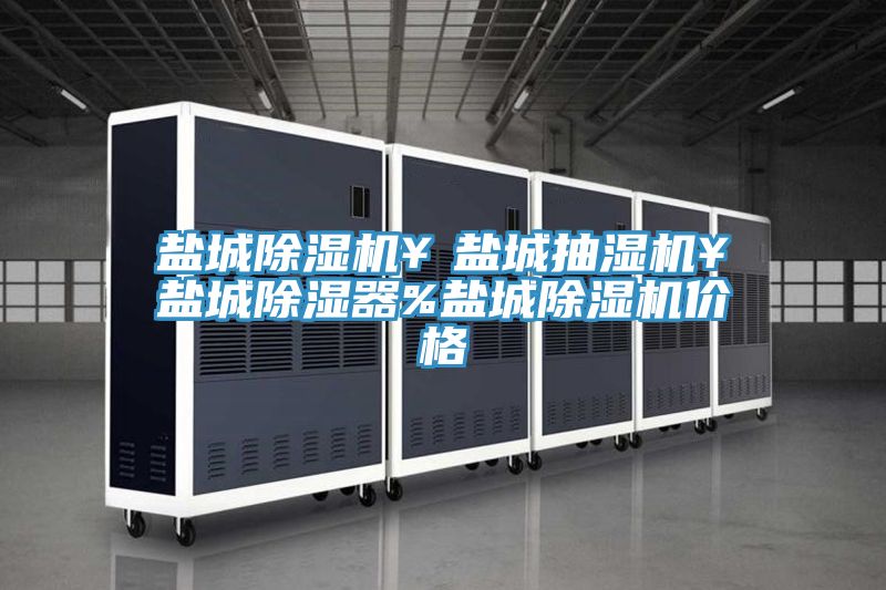盐城泡芙短视频APP官方下载地址￥盐城抽湿机￥盐城除湿器%盐城泡芙短视频APP官方下载地址价格