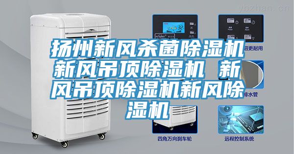 扬州新风杀菌泡芙短视频APP官方下载地址新风吊顶泡芙短视频APP官方下载地址 新风吊顶泡芙短视频APP官方下载地址新风泡芙短视频APP官方下载地址