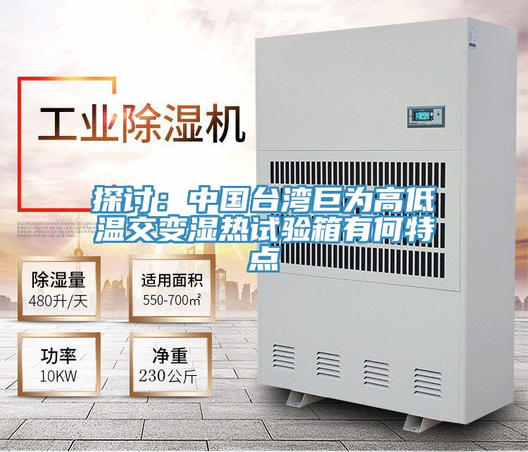 探讨：中国台湾巨为高低温交变湿热试验箱有何特点