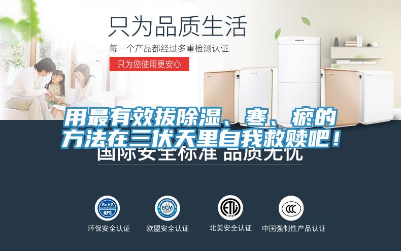 用最有效拔除湿、寒、瘀的方法在三伏天里自我救赎吧！