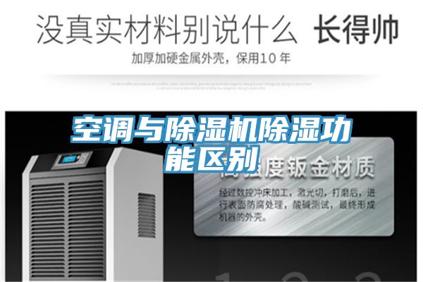 空调与泡芙短视频APP官方下载地址除湿功能区别