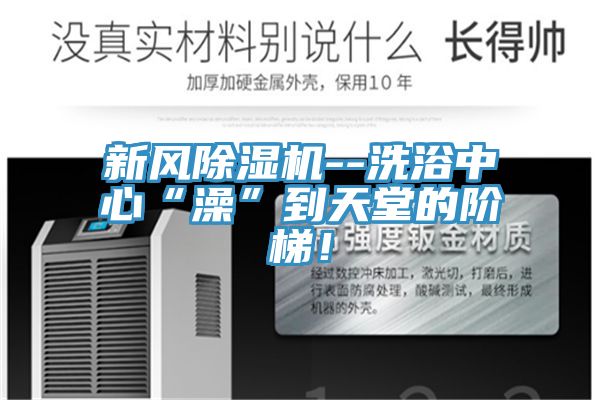 新风泡芙短视频APP官方下载地址--洗浴中心“澡”到天堂的阶梯！