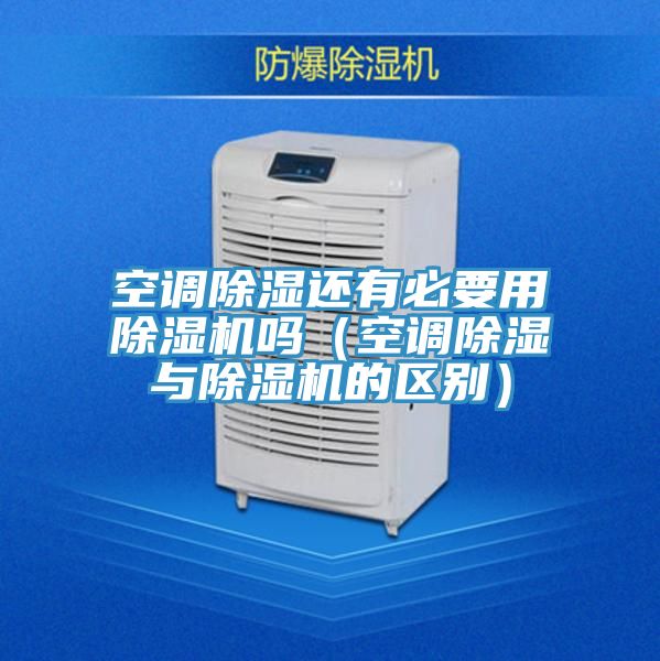 空调除湿还有必要用泡芙短视频APP官方下载地址吗（空调除湿与泡芙短视频APP官方下载地址的区别）