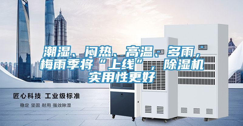 潮湿、闷热、高温、多雨，梅雨季将“上线”，泡芙短视频APP官方下载地址实用性更好