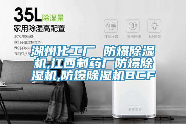 湖州化工厂 防爆泡芙短视频APP官方下载地址,江西制药厂防爆泡芙短视频APP官方下载地址,防爆泡芙短视频APP官方下载地址BCF