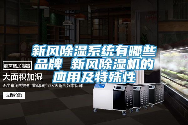 新风除湿系统有哪些品牌 新风泡芙短视频APP官方下载地址的应用及特殊性