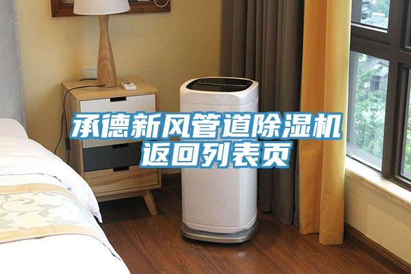 承德新风管道泡芙短视频APP官方下载地址 返回列表页