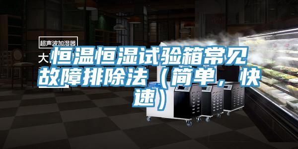 恒温恒湿试验箱常见故障排除法（简单，快速）