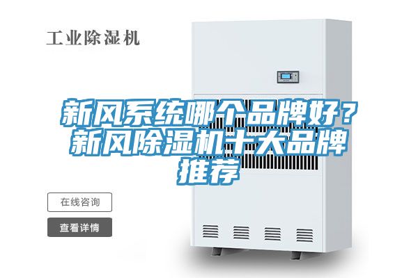 新风系统哪个品牌好？新风泡芙短视频APP官方下载地址十大品牌推荐