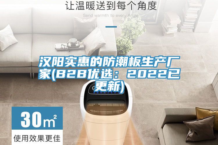 汉阳实惠的防潮板生产厂家(B2B优选：2022已更新)