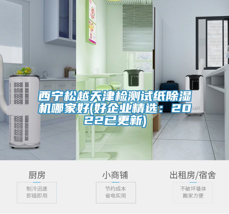 西宁松越天津检测试纸泡芙短视频APP官方下载地址哪家好(好企业精选：2022已更新)